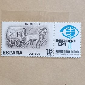 Y-西班牙：邮票日-世界邮展-带附票{1984}