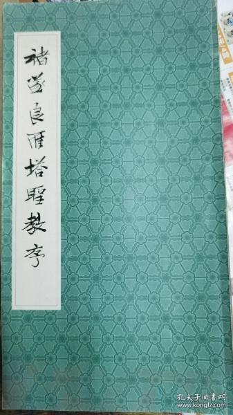 【】褚遂良雁塔圣教序