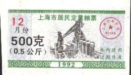 上海市1992年12月份居民定量粮票0.5公斤一枚