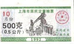 上海市1992年10月份居民定量粮票0.5公斤一枚