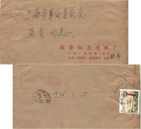 1974年贴普14-4邮票寄上海市革命委员会负责同志实寄封 有投递员戳