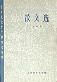 中国现代文学史参考资料 散文选 第一册