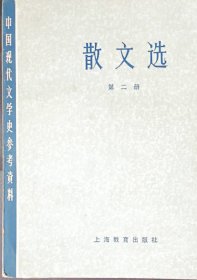 中国现代文学史参考资料 散文选 第二册