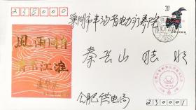 贴1991年T159生肖羊年邮票安徽省集邮界抗洪赈灾实寄纪念封