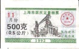 上海市1992年11月份居民定量粮票0.5公斤一枚