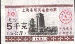 上海市1992年10月份居民定量粮票5公斤一枚