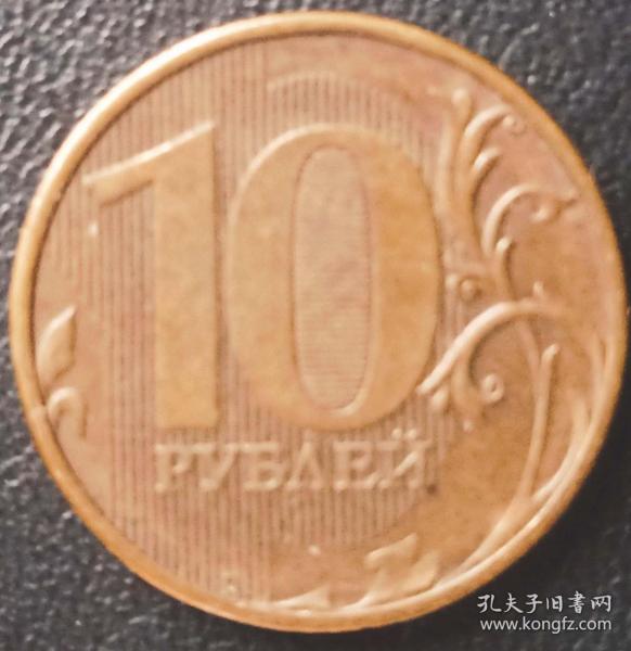 收藏用俄罗斯2011年10卢布铜币 双头鹰
