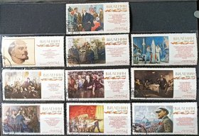 苏联1970年邮票 绘画 列宁诞生百年 列宁革命活动10全
