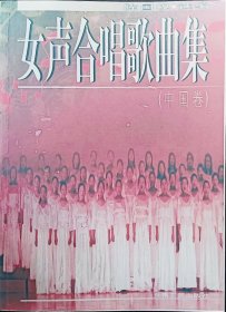 女声合唱歌曲集（中国卷）