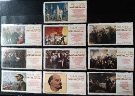 苏联1970年邮票 绘画 列宁诞生百年 列宁革命活动10全