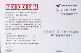 上海市邮政局收件人总付邮资片 上海工业旅游促进中心抽奖卡