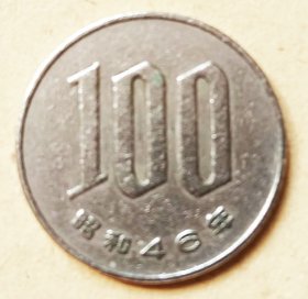 日本1971年（昭和四十六年）硬币100丹