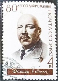 苏联1963年邮票 诗人杰米杨•别德内诞辰100周年1全