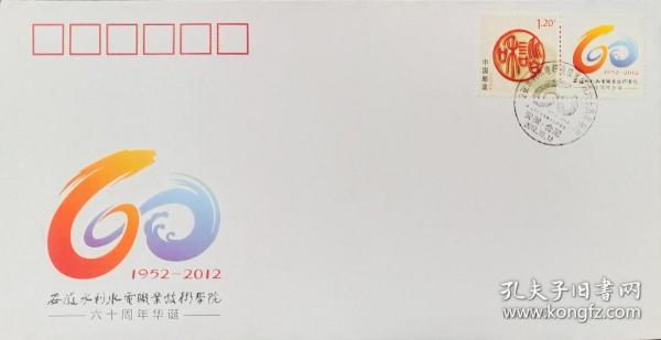 2012年安徽水利水电职业技术学院六十周年华诞纪念封