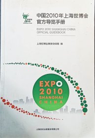 中国2010年上海世博会官方导览手册