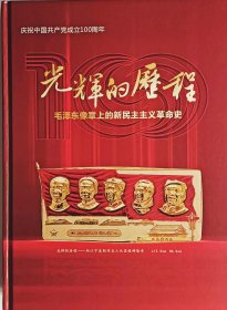 《光辉的历程 毛泽东像章上的新民主主义革命史》