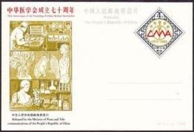 JP4 中华医学会成立七十周年 纪念邮资片1全