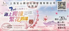 收藏用上海宝山顾村公园上海樱花节门票