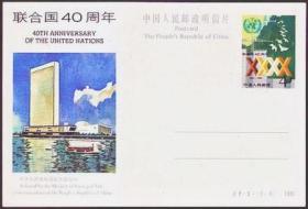 JP5 联合国四十周年 纪念邮资片1全