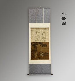 宋刘松年斗茶图178x58cm