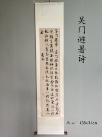 吴门避暑诗（画心138*31）