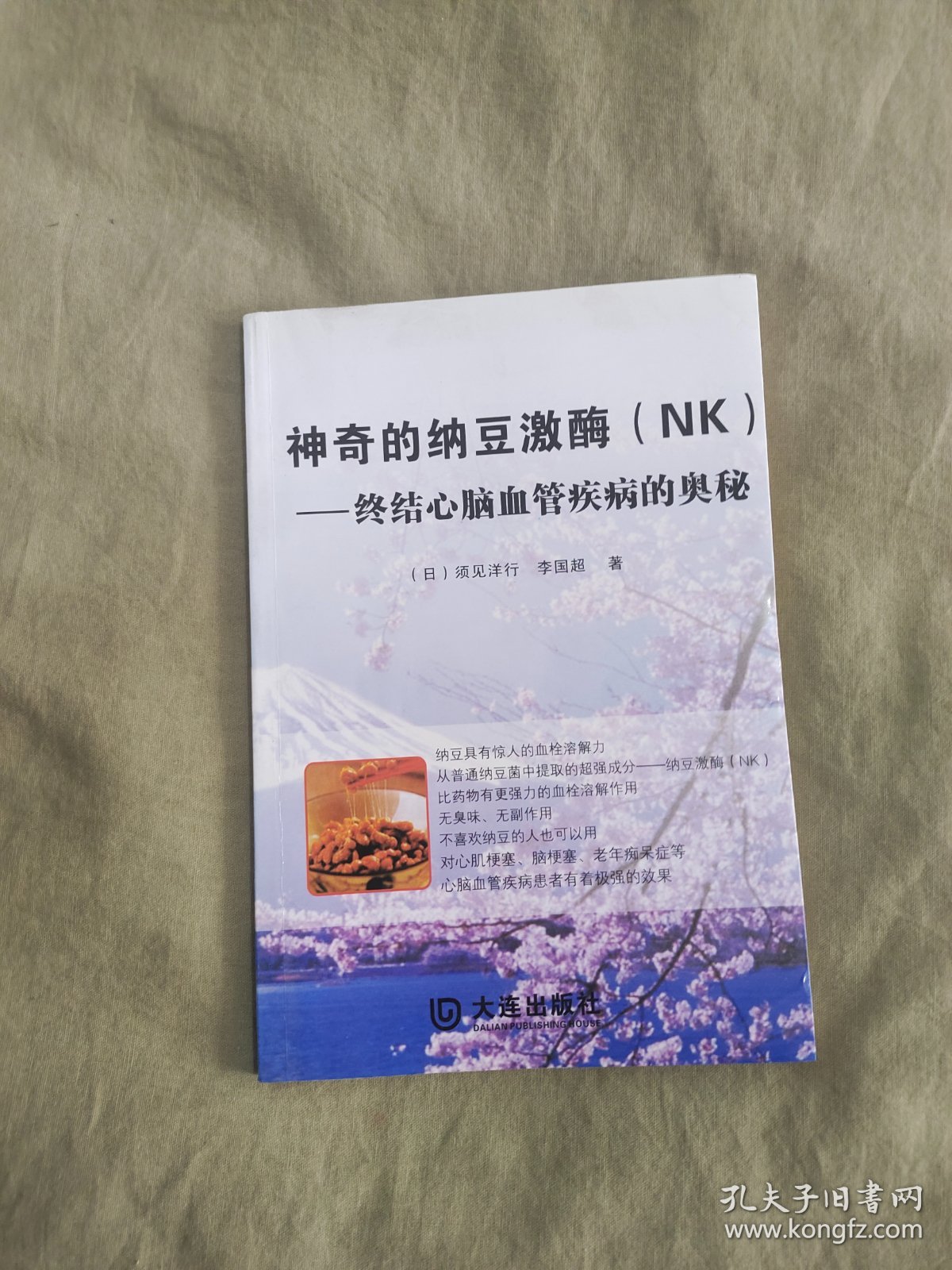 神奇的纳豆激酶 nk 终结心脑血管疾病的奥秘：2009年一版一印（（日）须见洋行，李国超 著 大连出版社）