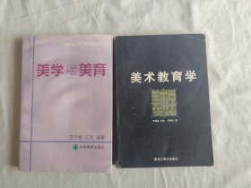 美学与美育+美术教育学（二册合售）