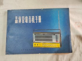晶体管收音机手册：平装16开1981年一版一印（上海交通电工器材采购供应站 上海科学技术出版）