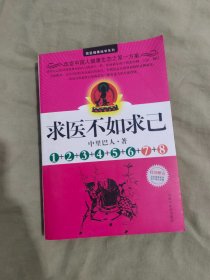 求医不如求己（1+2+3+4+5+6+7+8）：平装16开2009年一版一印（中里巴人 著 中国中医药出版）