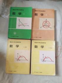 高级中学试验课本 数学【Ⅰ、Ⅲ、 Ⅳ （上下）】（1，3，4上下 四册合售）：平装32开 1993年第2版（人民教育出版社中学数学室 编 人民教育出版社）@