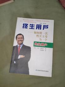 终生用户--如何使一次性买主变为一个终生用户：平装大32开2000年一版一印（[美]卡尔·塞维尔 著；贾潇博 译 吉林科学技术出版）