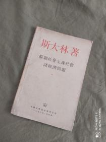 斯大林著 苏联社会主义社会诸经济问题：平装32开1952年