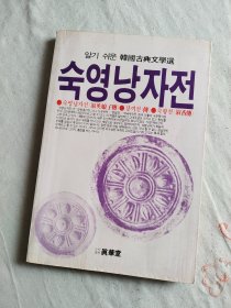 （韩文原版书籍）韩国古典文学选