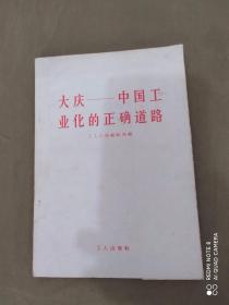 大庆——中国工业化的正确道路：平装32开1966年1版3印