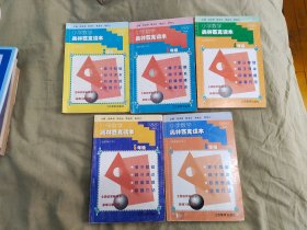 小学数学奥林匹克读本（最新修订本）（二、三、四、五、六年级）（5册合售）