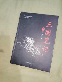 三国笔记：平装16开（卢旭东 吉林摄影出版）