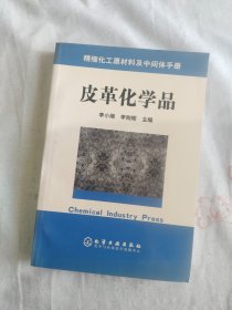 皮革化学品（精细化工原材料及中间体手册）：平装32开2004年一版一印（李刚辉 主编；李小瑞 化学工业出版社）