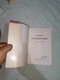 中学生各科学习方法指导：平装32开1992年一版一印（魏大久 谢淑媛 主编 吉林人民出版社）@