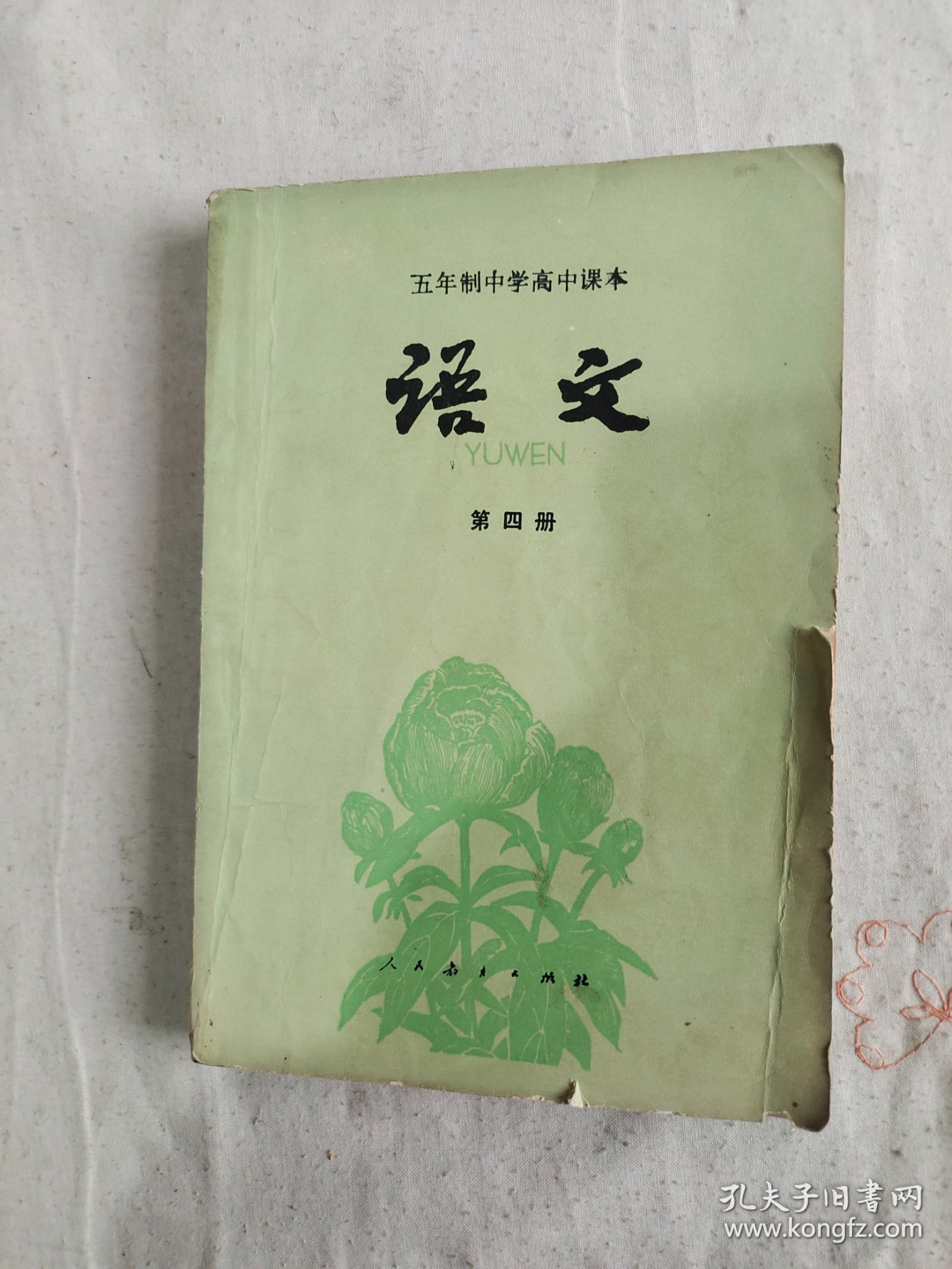 五年制中学高中课本 语文（第四册）：平装32开1982年1版2印（人民教育出版社中学语文编辑室）