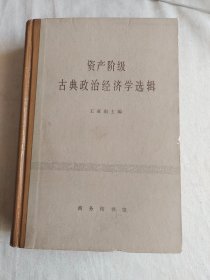 资产阶级古典政治经济学选辑：精装32开1979年2版2印（王亚南 商务印书馆）