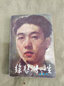 徐悲鸿一生——我的回忆：平装32开1982年1版1984年4印（廖静文 中国青年出版）