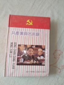 （笔记本 日记本）共产党员名言录 当代共产党人高级系列笔记本：精装32开@