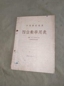 中等学校适用（四位数学用表）:平装大32开1953年原版1954年1印