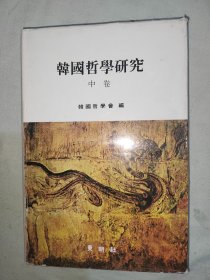 韩国哲学研究（中卷）（韩文）：精装大32开@（韩国哲学会 编 东明社出版）