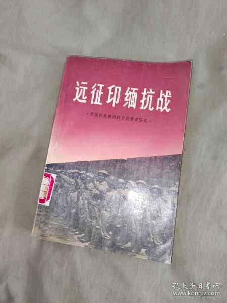 远征印缅抗战（原国民党将领抗日战争亲历记）：平装32开1990年一版一印（ (中国远征军对日作战述略 ，中国驻印军始末，转战中印缅的新编38师，200师入缅抗战，野人山历劫，卫立煌反攻滇西，松山攻坚战，忆滇西反攻，腾冲歼敌记，胡康河谷反攻战，远征印缅抗战大事记）