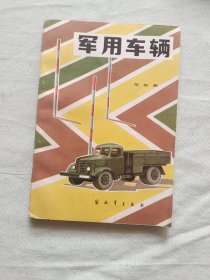 军用车辆（军事科技知识普及丛书）：平装32开1985年一版一印（邹经湘 解放军出版）@
