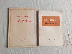 马克思恩格斯 共产党宣言+《共产党宣言》提要和注释（2册合售）