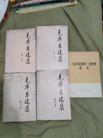 【毛泽东选集（1~4）】+【《毛泽东选集》一至四简介】（5本合售）：平装32开1991年第2版