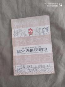 给少先队员的信：【列宁夫人 娜·康·克鲁普斯卡娅 著、周朴之译、德、莫恰尔斯基精美绘图】平装32开1959年1版1960年2印