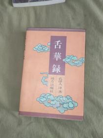 舌华录：平装32开1996年一版一印（孔泽人 译；[明]曹臣汇 辑 ）（明代曹臣结集的一部历代妙语小品集。全书共分十八类，分别为： 慧语、名语； 豪语、狂语、傲语； 冷语、谐语； 谑语；五清语、韵语；俊语、讽语；讥语、愤语；辩语、颖语；浇语、凄语。书中所集隽谈妙语，采自近百种书籍，经过曹臣的分类整理，极便简读。）